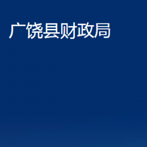 廣饒縣財(cái)政局各部門對(duì)外聯(lián)系電話