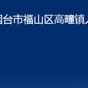 煙臺(tái)市福山區(qū)高疃鎮(zhèn)人民政府各部門對(duì)外聯(lián)系電話