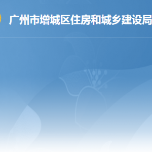 廣州市增城區(qū)來穗人員和出租屋服務(wù)管理中心窗口地址及聯(lián)系電話