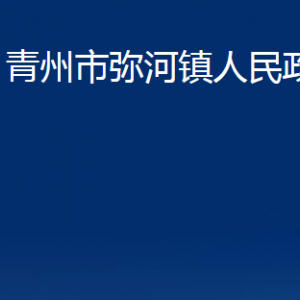 青州市彌河鎮(zhèn)政府各部門對(duì)外聯(lián)系電話