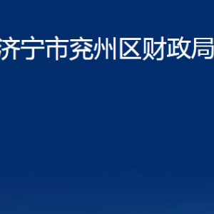 濟(jì)寧市兗州區(qū)財政局各部門職責(zé)及聯(lián)系電話