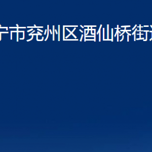 濟寧市兗州區(qū)酒仙橋街道為民服務中心聯(lián)系電話及地址