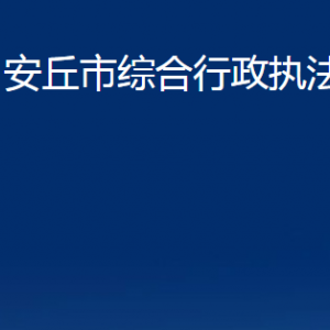 安丘市綜合行政執(zhí)法局各部門職責(zé)及聯(lián)系電話