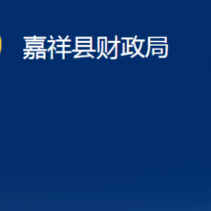 嘉祥縣司法局法律援助中心對外聯(lián)系電話及地址