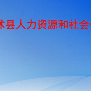 臨沭縣人力資源和社會保障局各部門工作時間及聯(lián)系電話