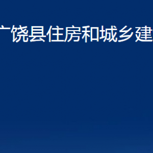 廣饒縣住房和城鄉(xiāng)建設(shè)局各部門對(duì)外聯(lián)系電話