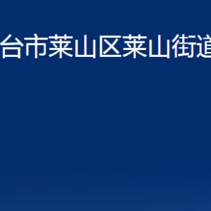 煙臺市萊山區(qū)萊山街道辦事處各部門對外聯(lián)系電話