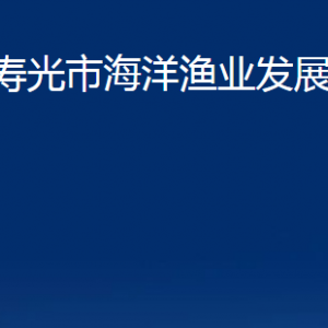 壽光市海洋漁業(yè)發(fā)展中心各部門職責(zé)及對(duì)外聯(lián)系電話