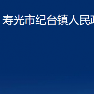 壽光市紀臺鎮(zhèn)政府各部門對外聯(lián)系電話