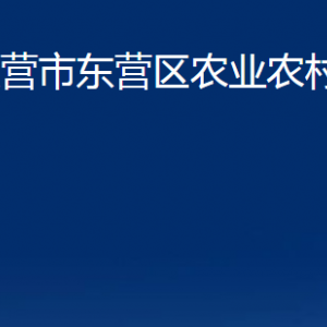 東營(yíng)市東營(yíng)區(qū)農(nóng)業(yè)農(nóng)村局各部門(mén)對(duì)外聯(lián)系電話