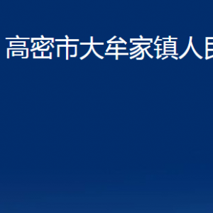 高密市大牟家鎮(zhèn)政府各部門辦公時間及聯(lián)系電話