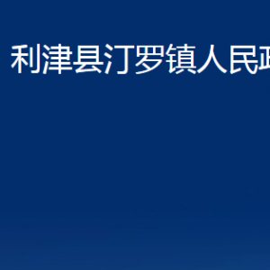 利津縣汀羅鎮(zhèn)人民政府各部門對外辦公時間及聯(lián)系電話