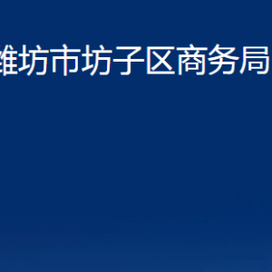 濰坊市坊子區(qū)商務局各科室對外聯(lián)系電話及地址