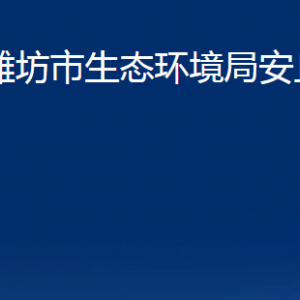 濰坊市生態(tài)環(huán)境局安丘分局各部門職責(zé)及聯(lián)系電話