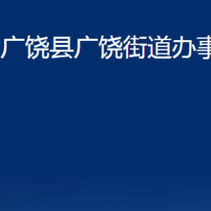 廣饒縣廣饒街道辦事處各部門對(duì)外聯(lián)系電話