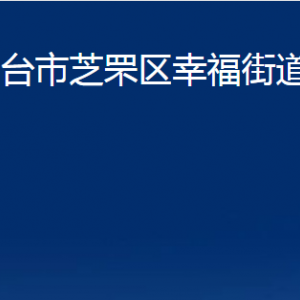 煙臺(tái)市芝罘區(qū)幸福街道辦事處各部門(mén)對(duì)外聯(lián)系電話(huà)