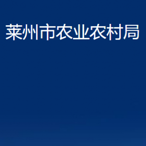 萊州市農業(yè)農村局各畜牧獸醫(yī)站對外聯(lián)系電話