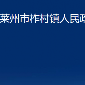 萊州市柞村鎮(zhèn)政府各部門對(duì)外聯(lián)系電話