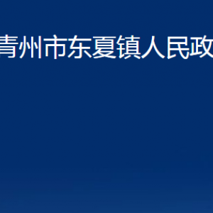 青州市東夏鎮(zhèn)政府各部門對(duì)外聯(lián)系電話