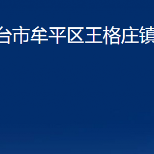 煙臺市牟平區(qū)王格莊鎮(zhèn)人民政府各部門對外聯(lián)系電話