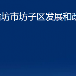 濰坊市坊子區(qū)發(fā)展和改革局各部門對外聯系電話