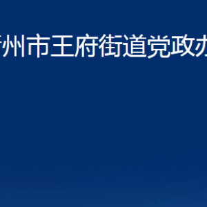 青州市王府街道對外聯(lián)系電話