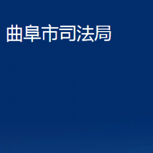 曲阜市司法局各部門職責及聯(lián)系電話