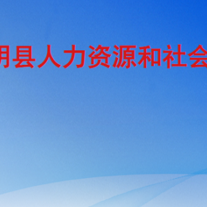 東明縣人力資源和社會(huì)保障局各部門工作時(shí)間及聯(lián)系電話