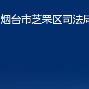 煙臺市芝罘區(qū)司法局各部門對外聯(lián)系電話