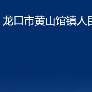 龍口市黃山館鎮(zhèn)政府各職能部門(mén)對(duì)外聯(lián)系電話