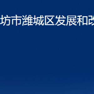 濰坊市濰城區(qū)發(fā)展和改革局各部門(mén)對(duì)外聯(lián)系電話