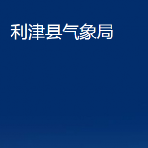 利津縣氣象局各部門對外辦公時間及聯(lián)系電話