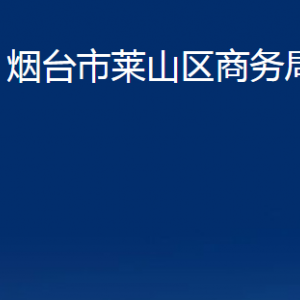 煙臺(tái)市萊山區(qū)商務(wù)局各部門(mén)對(duì)外聯(lián)系電話