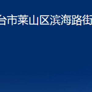 煙臺(tái)市萊山區(qū)濱海路街道辦事處各部門對(duì)外聯(lián)系電話