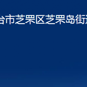 煙臺(tái)市芝罘區(qū)芝罘島街道辦事處各部門對(duì)外聯(lián)系電話