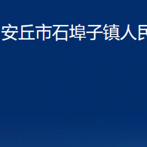 安丘市石埠子鎮(zhèn)政府各部門(mén)職責(zé)及聯(lián)系電話