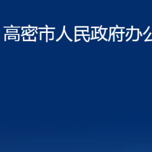 高密市人民政府辦公室各部門辦公時(shí)間及聯(lián)系電話