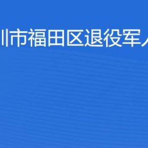 深圳市福田區(qū)退役軍人服務中心工作時間及聯(lián)系電話