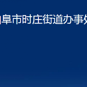 曲阜市時(shí)莊街道各部門職責(zé)及聯(lián)系電話