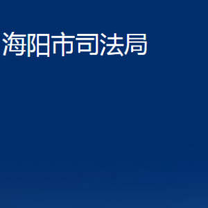 海陽市司法局各部門對外聯(lián)系電話