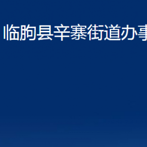 臨朐縣辛寨街道便民服務(wù)中心對外聯(lián)系電話及地址