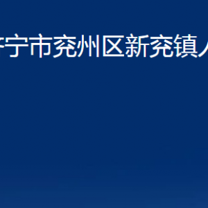 濟(jì)寧市兗州區(qū)新兗鎮(zhèn)政府為民服務(wù)中心聯(lián)系電話(huà)及地址