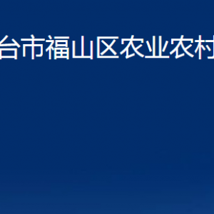 煙臺市福山區(qū)農(nóng)業(yè)農(nóng)村局各部門對外聯(lián)系電話