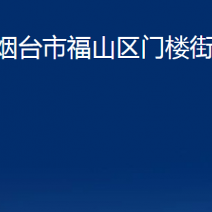 煙臺(tái)市福山區(qū)門(mén)樓街道辦事處各部門(mén)對(duì)外聯(lián)系電話(huà)