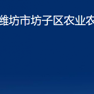 濰坊市坊子區(qū)農(nóng)業(yè)農(nóng)村局各科室對(duì)外聯(lián)系電話