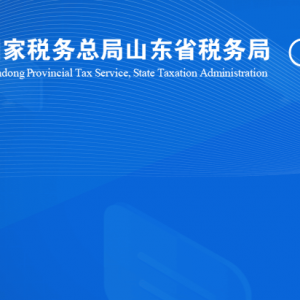 臨邑縣稅務局涉稅投訴舉報及納稅服務咨詢電話