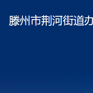 滕州市荊河街道辦事處各部門(mén)對(duì)外聯(lián)系電話