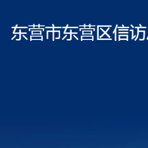 東營市東營區(qū)信訪局各部門對外聯(lián)系電話