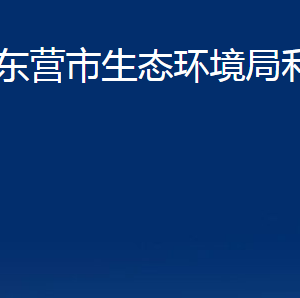 東營市生態(tài)環(huán)境局利津縣分局各部門辦公時間及聯(lián)系電話