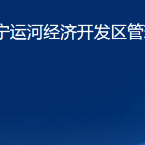 山東濟(jì)寧運(yùn)河經(jīng)濟(jì)開(kāi)發(fā)區(qū)管理委員會(huì)各部門(mén)聯(lián)系電話(huà)